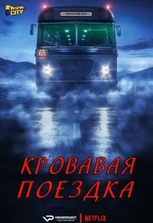 Постер сериала Кровавая поездка