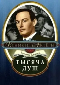 Постер сериала Тысяча душ