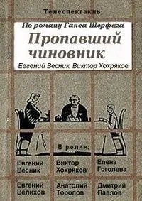 Постер сериала Пропавший чиновник