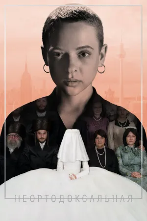 Постер сериала Неортодоксальная