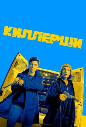 Постер сериала Киллерши