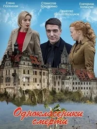 Постер сериала Одноклассники смерти