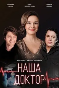Постер сериала Наша доктор