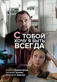 Постер сериала С тобой хочу я быть всегда