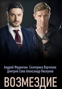 Постер сериала Возмездие (2020)
