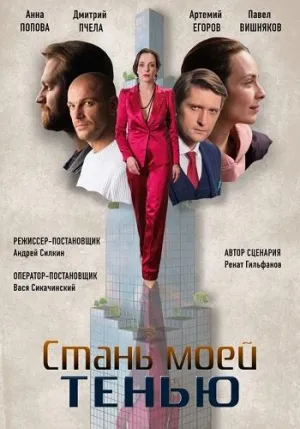 Постер сериала Стань моей тенью