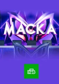 Постер сериала Маска (2020), 7 сезон