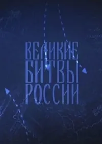 Постер сериала Великие битвы России