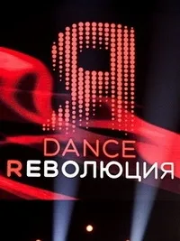 Постер сериала Dance Революция