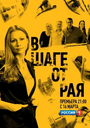 Постер сериала В шаге от рая