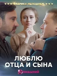 Постер сериала Люблю отца и сына