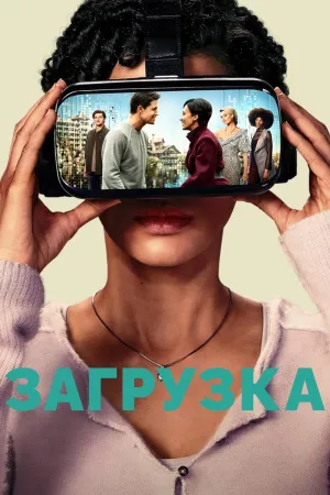 Постер сериала Загрузка (2020)