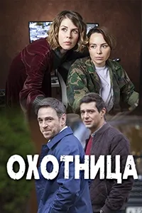 Постер сериала Охотница