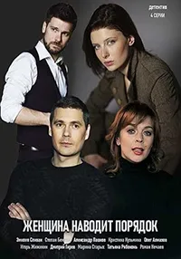 Постер сериала Женщина наводит порядок