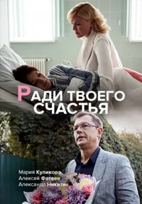Постер сериала Ради твоего счастья