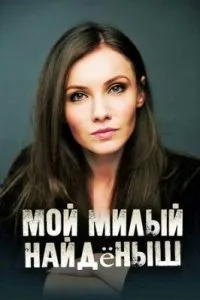 Постер сериала Мой милый найденыш