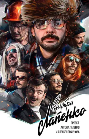 Постер сериала Внутри Лапенко
