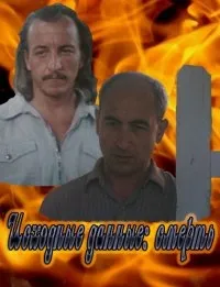 Постер сериала Исходные данные: смерть