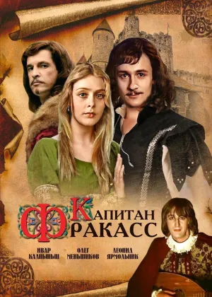 Постер сериала Капитан Фракасс