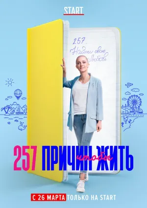 Постер сериала 257 причин, чтобы жить