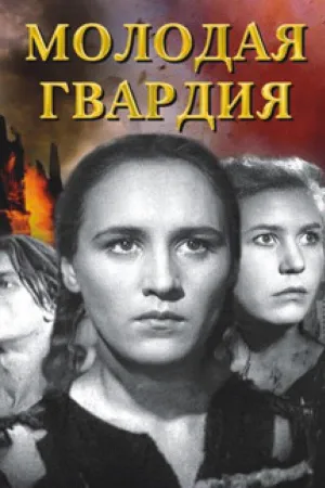 Постер сериала Молодая Гвардия (1948)