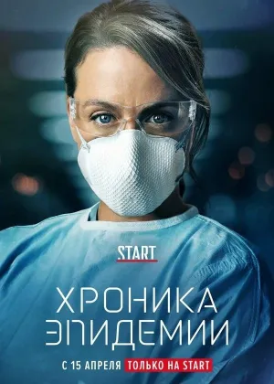 Постер сериала Эпидемия (2020)