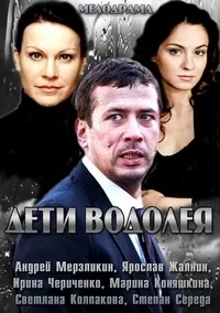 Постер сериала Дети Водолея