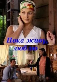 Постер сериала Пока живу, люблю