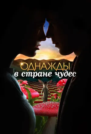 Постер сериала Однажды в стране чудес