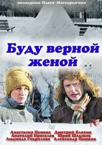 Постер сериала Буду верной женой