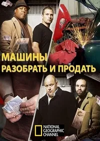 Постер сериала Машины: разобрать и продать, 1 сезон