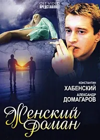 Постер сериала Женский роман