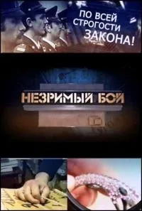 Постер сериала Незримый бой