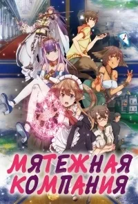Постер сериала Мятежная компания