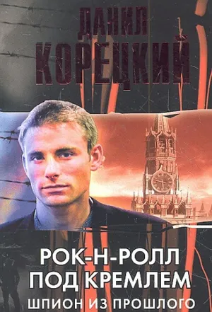 Постер сериала Рок-н-ролл под Кремлем