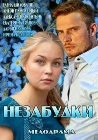 Постер сериала Незабудки