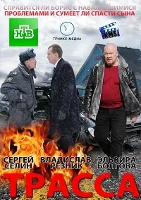 Постер сериала Трасса