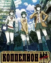 Постер сериала Коппелион