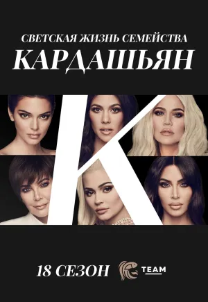 Постер сериала Семейство Кардашьян, 18 сезон
