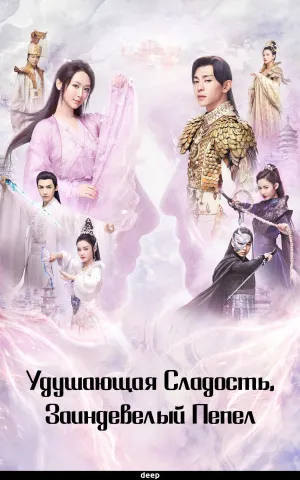 Постер сериала Удушающая сладость, заиндевелый пепел