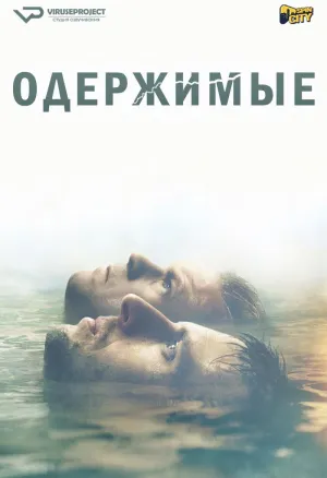 Постер сериала Одержимые