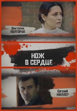 Постер сериала Нож в сердце