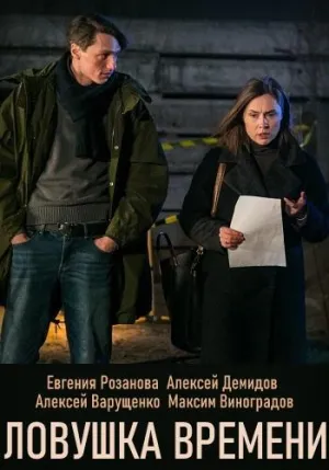 Постер сериала Ловушка времени