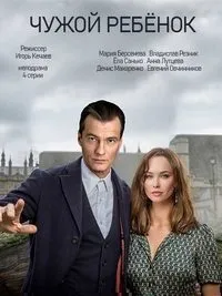 Постер сериала Чужой ребенок