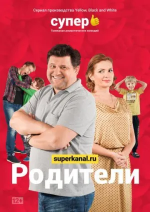 Постер сериала Родители (Россия), 3 сезон