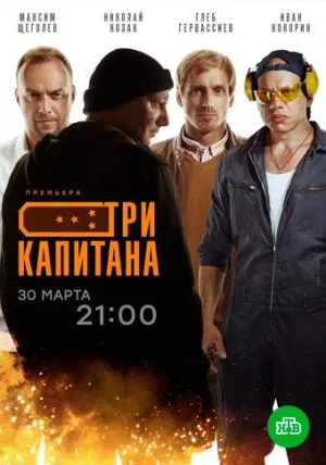 Постер сериала Три капитана