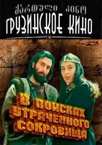 Постер сериала В поисках утраченного сокровища