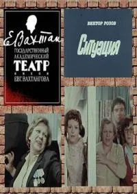 Постер сериала Ситуация