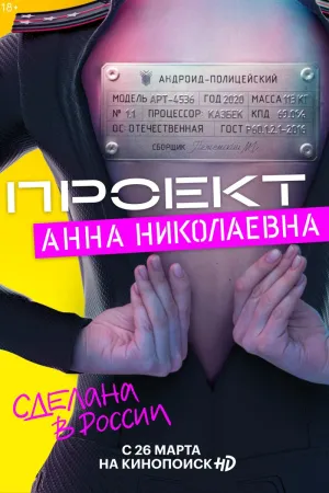 Постер сериала Проект «Анна Николаевна»