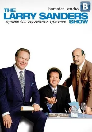 Постер сериала Шоу Ларри Сандерса